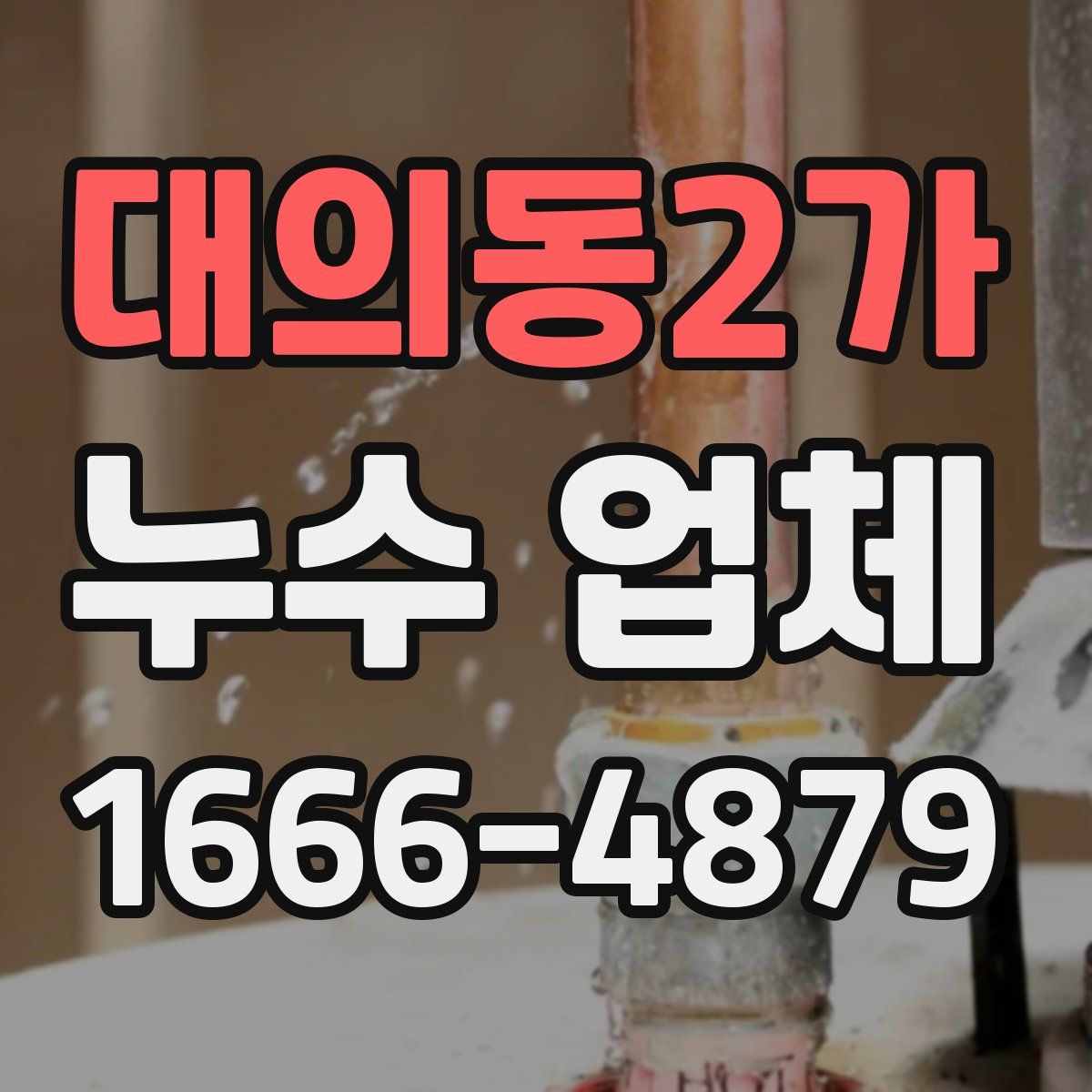 대의동2가 누수 업체
