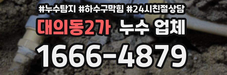 대의동2가 누수 업체