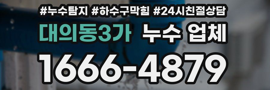 대의동3가 누수 업체