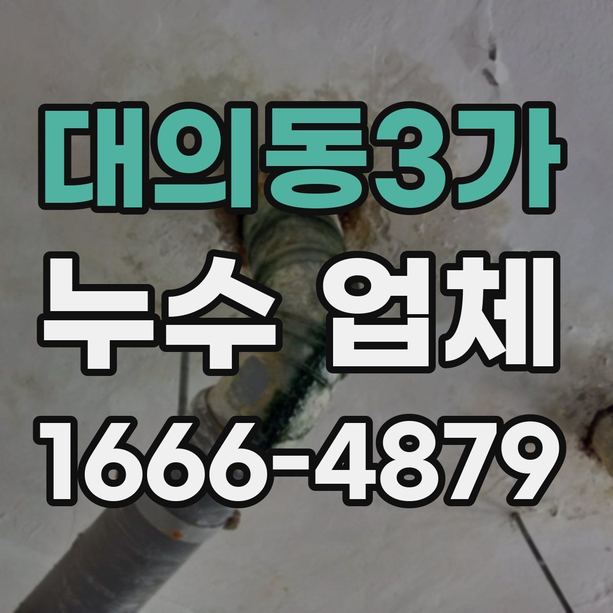 대의동3가 누수 업체