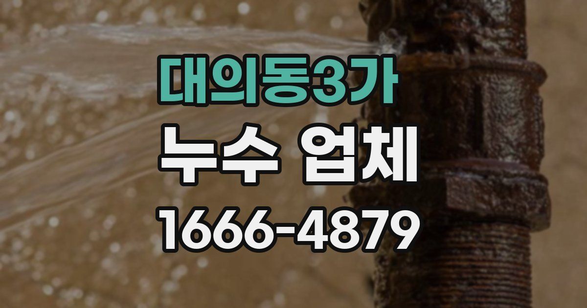 대의동3가 누수 업체