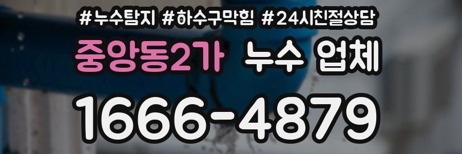 중앙동2가 누수 업체