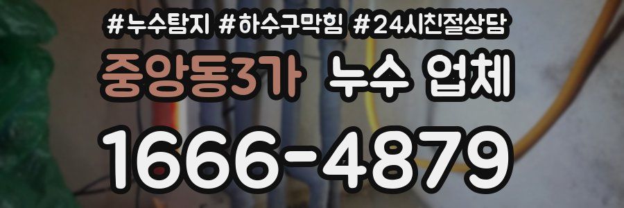 중앙동3가 누수 업체