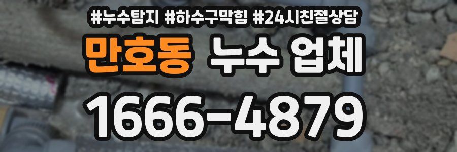 만호동 누수 업체