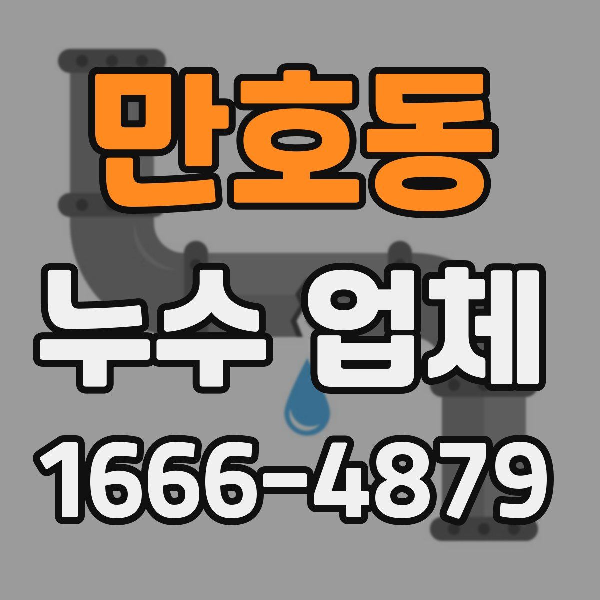 만호동 누수 업체