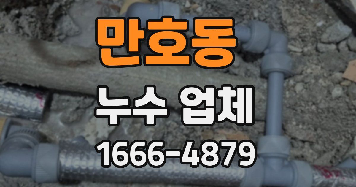 만호동 누수 업체