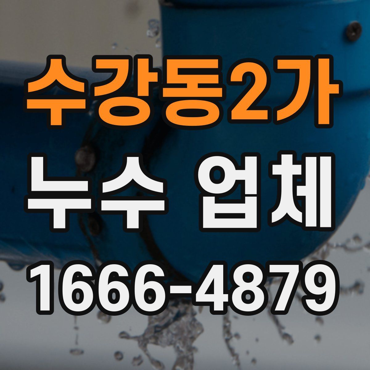 수강동2가 누수 업체