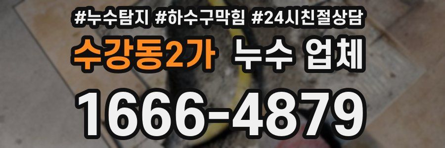 수강동2가 누수 업체