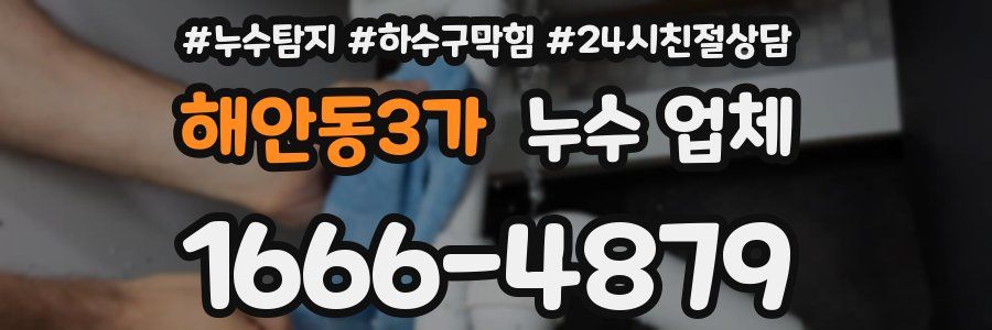 해안동3가 누수 업체