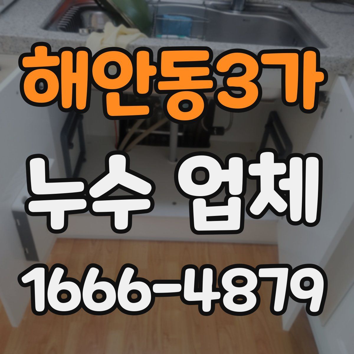 해안동3가 누수 업체