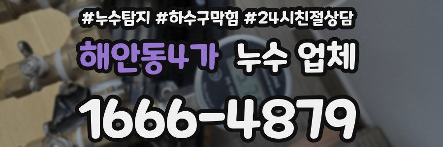 해안동4가 누수 업체