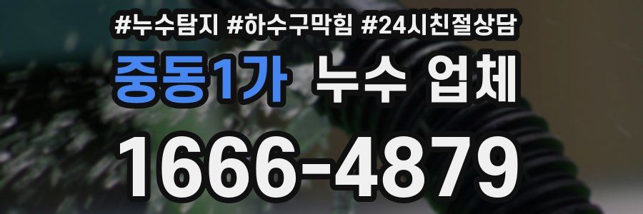 중동1가 누수 업체
