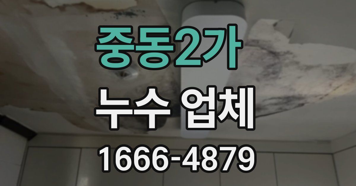 중동2가 누수 업체