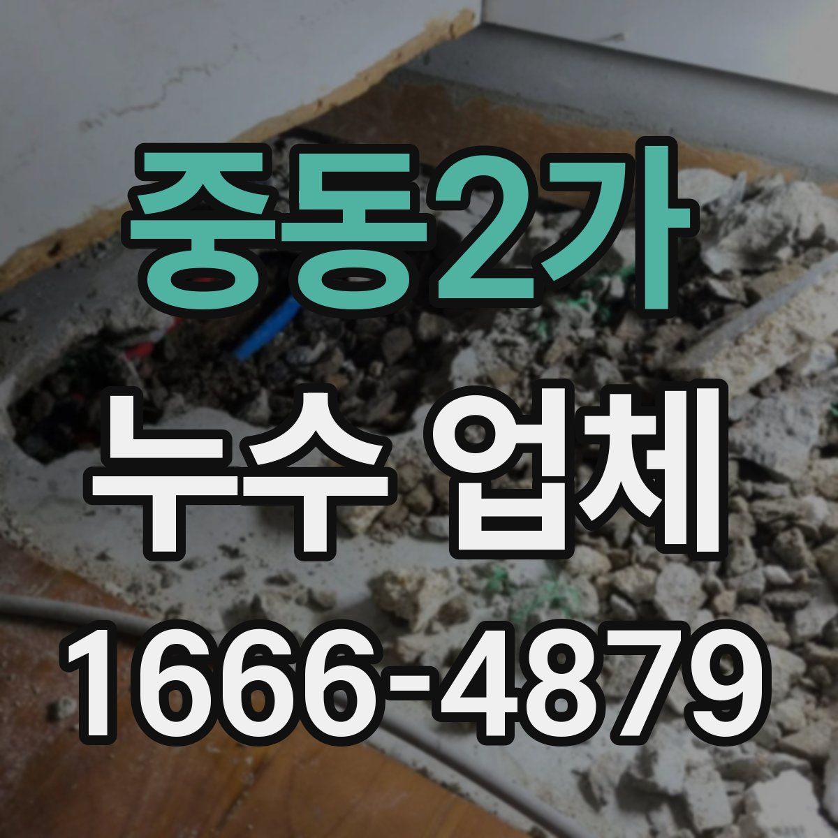 중동2가 누수 업체