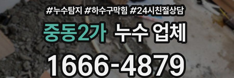 중동2가 누수 업체