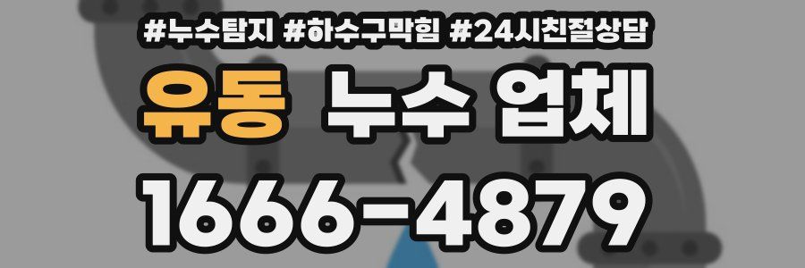 유동 누수 업체