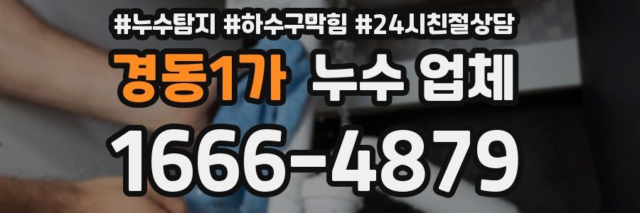 경동1가 누수 업체