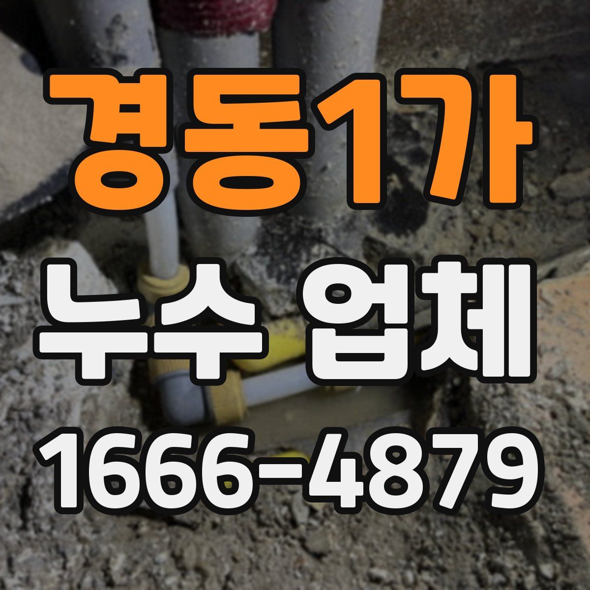 경동1가 누수 업체