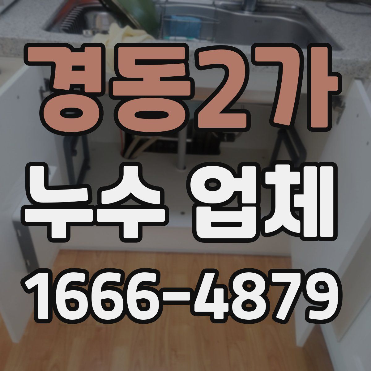 경동2가 누수 업체
