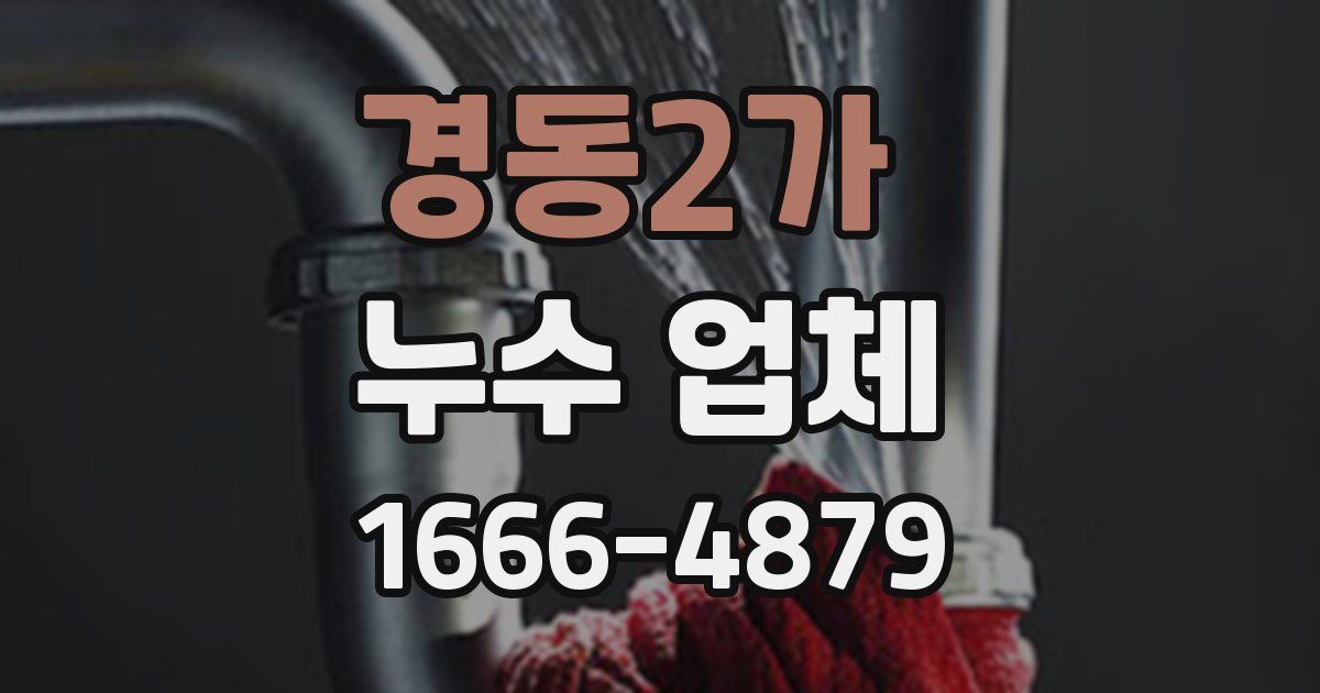 경동2가 누수 업체