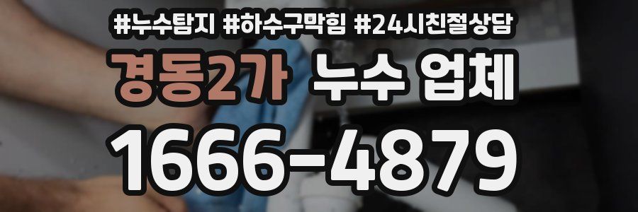 경동2가 누수 업체
