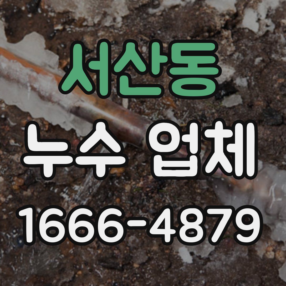 서산동 누수 업체