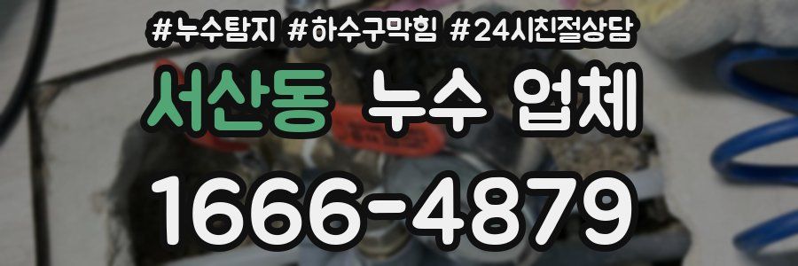 서산동 누수 업체