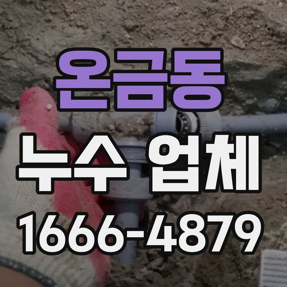 온금동 누수 업체