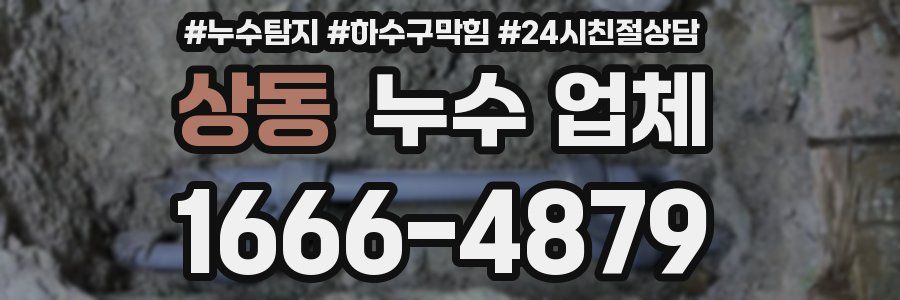 상동 누수 업체