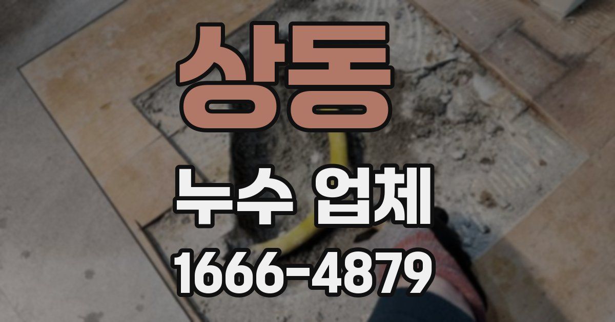 상동 누수 업체