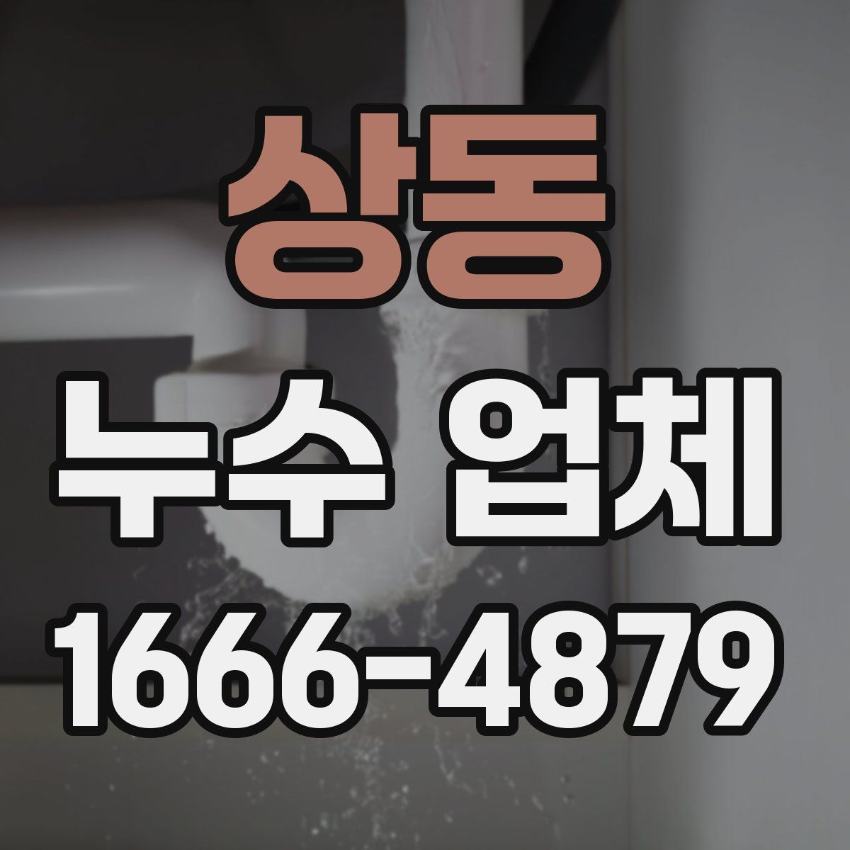 상동 누수 업체