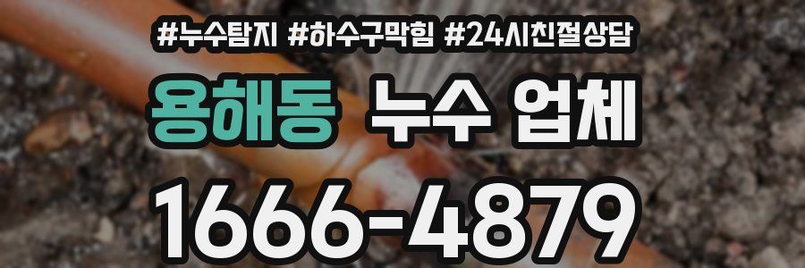 용해동 누수 업체
