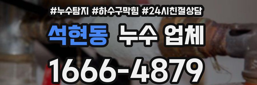 석현동 누수 업체