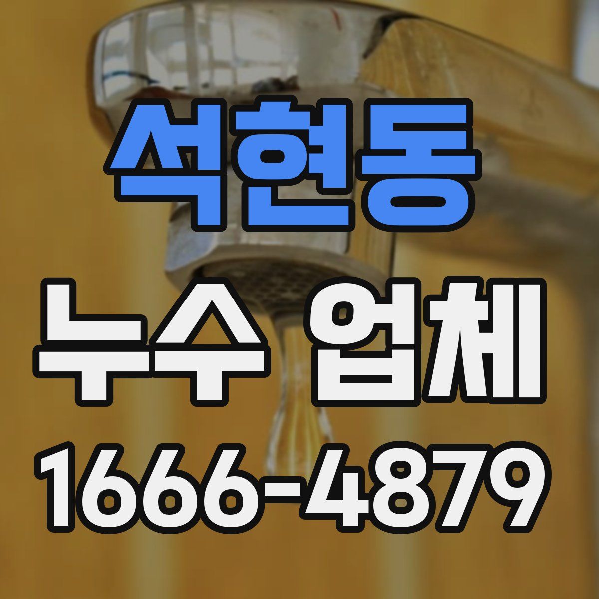석현동 누수 업체