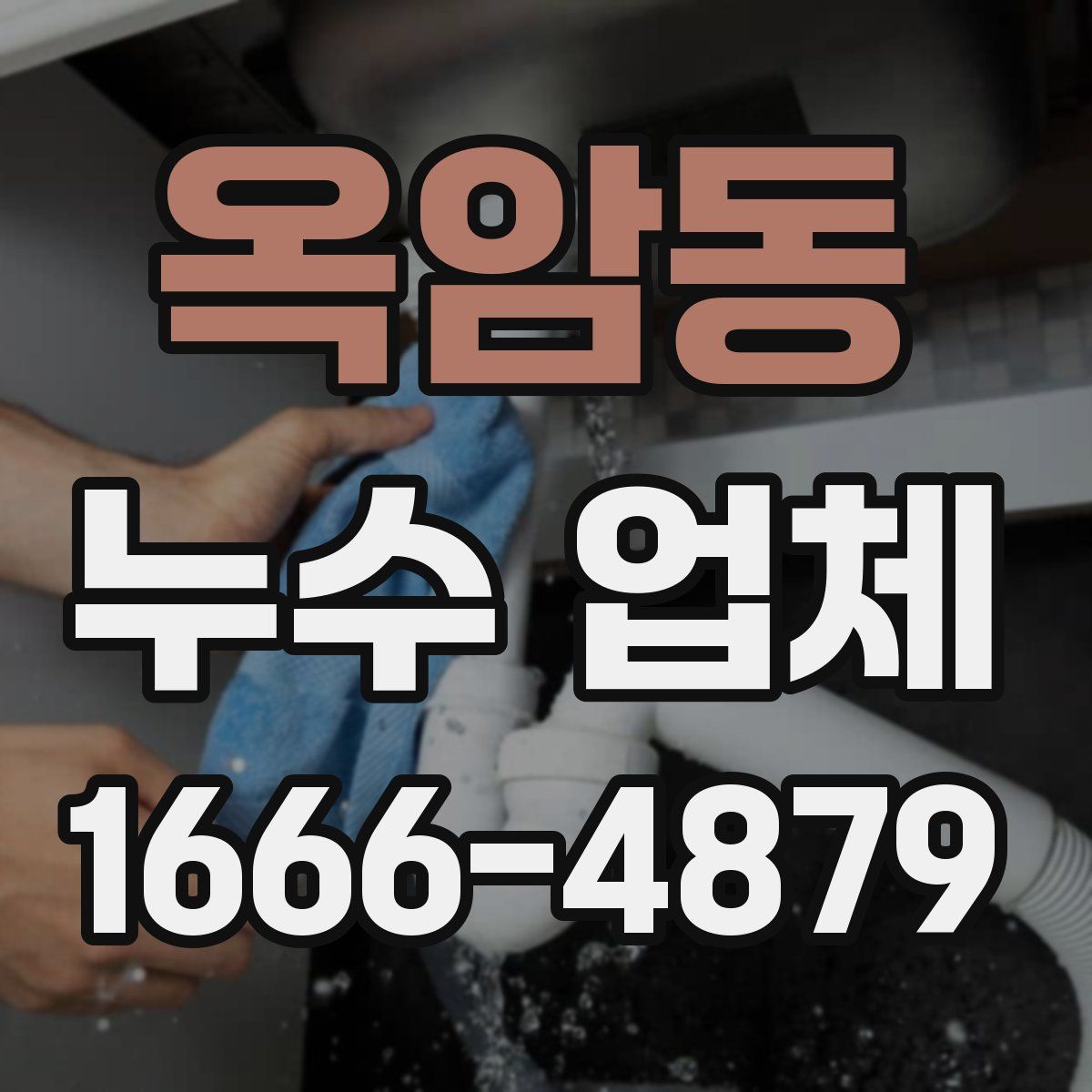 옥암동 누수 업체