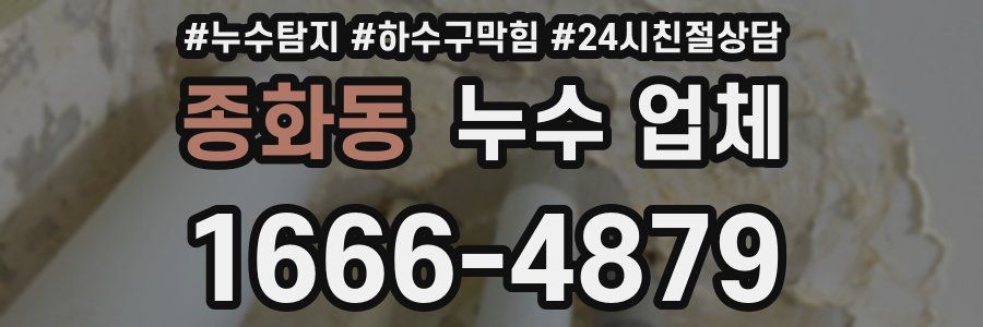 종화동 누수 업체