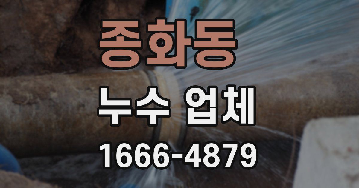 종화동 누수 업체