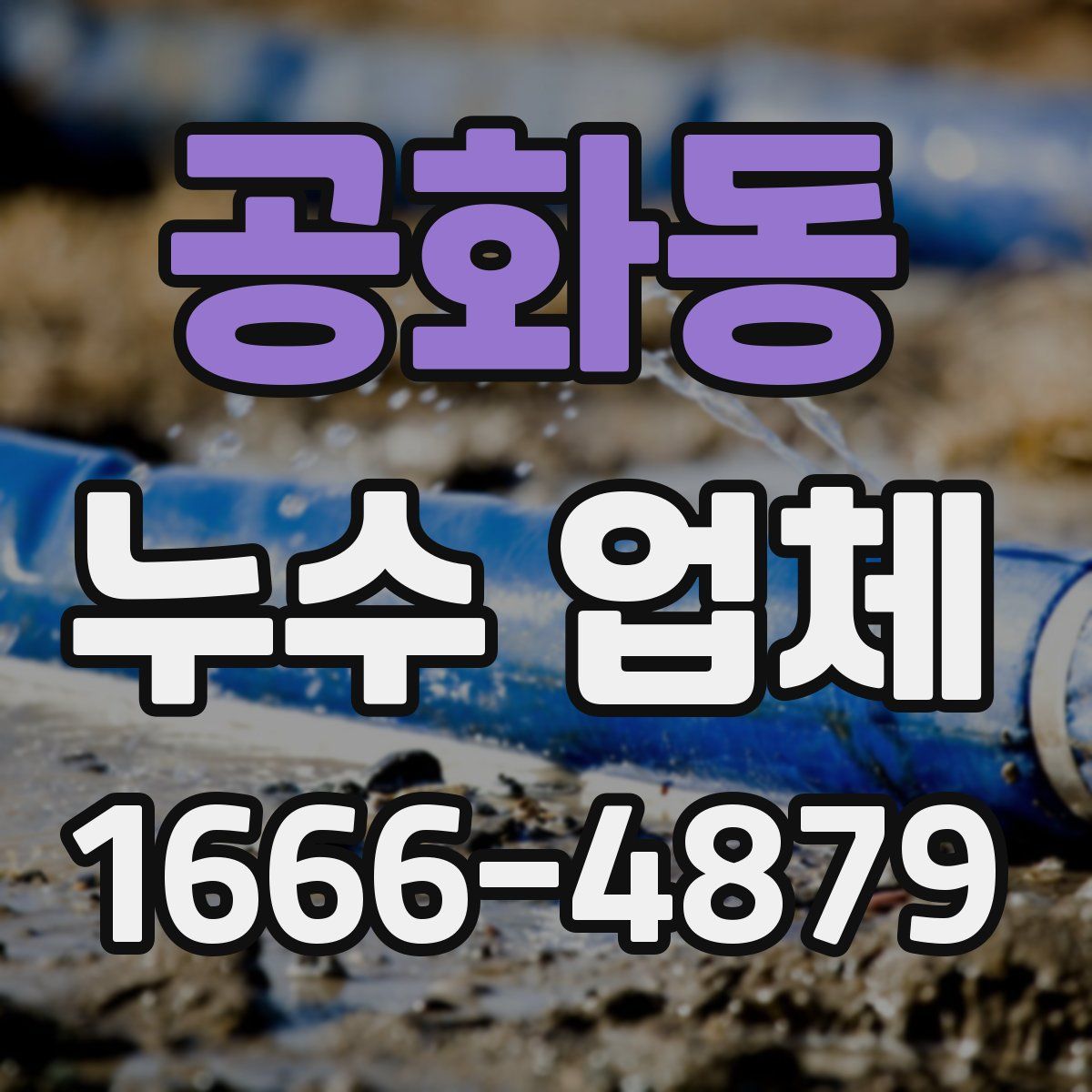 공화동 누수 업체