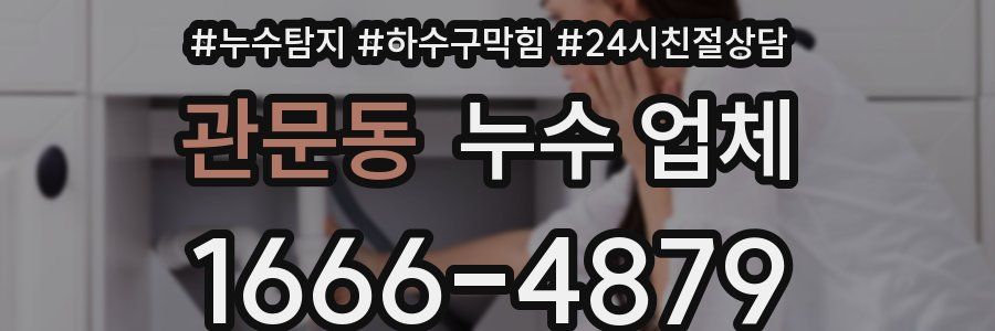 관문동 누수 업체