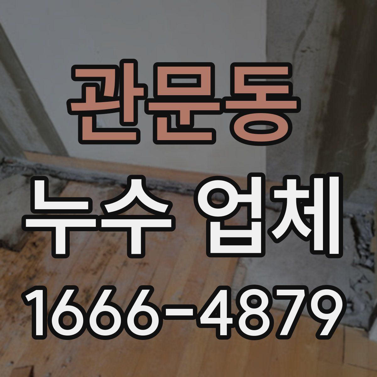 관문동 누수 업체