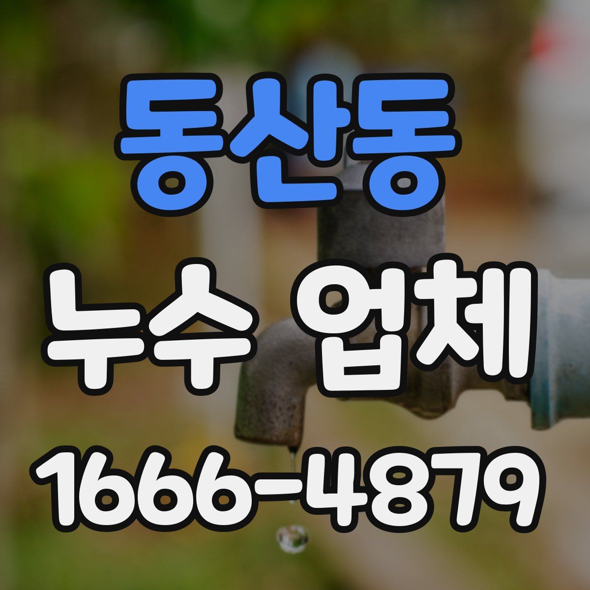 동산동 누수 업체