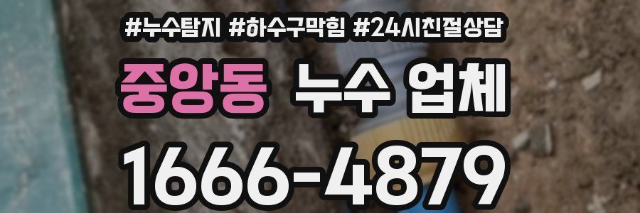 중앙동 누수 업체