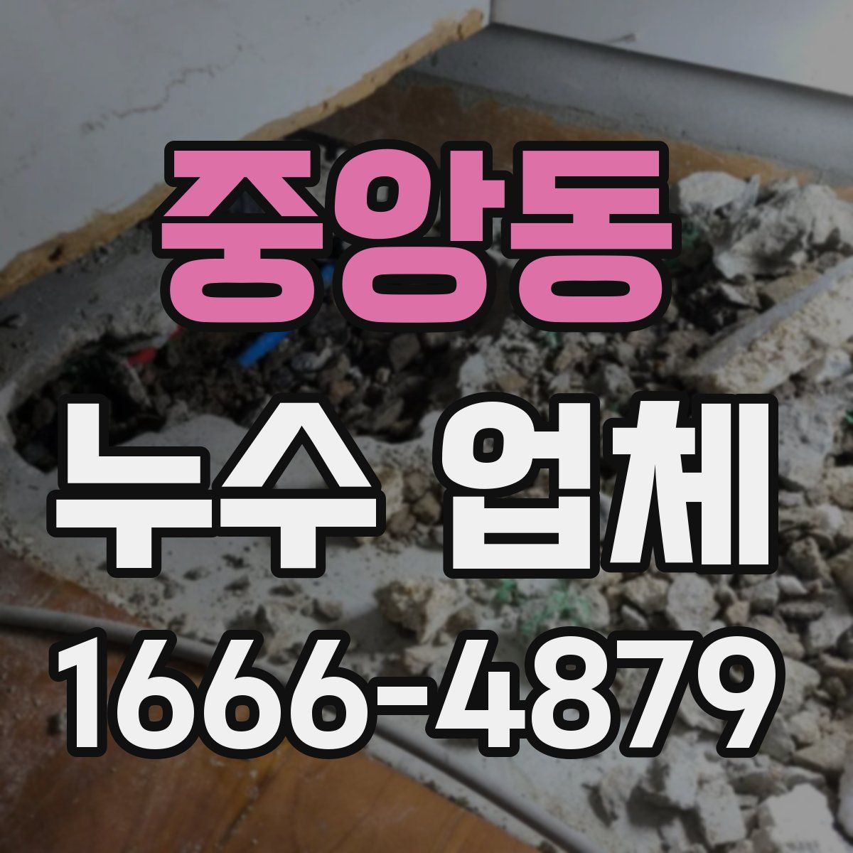 중앙동 누수 업체