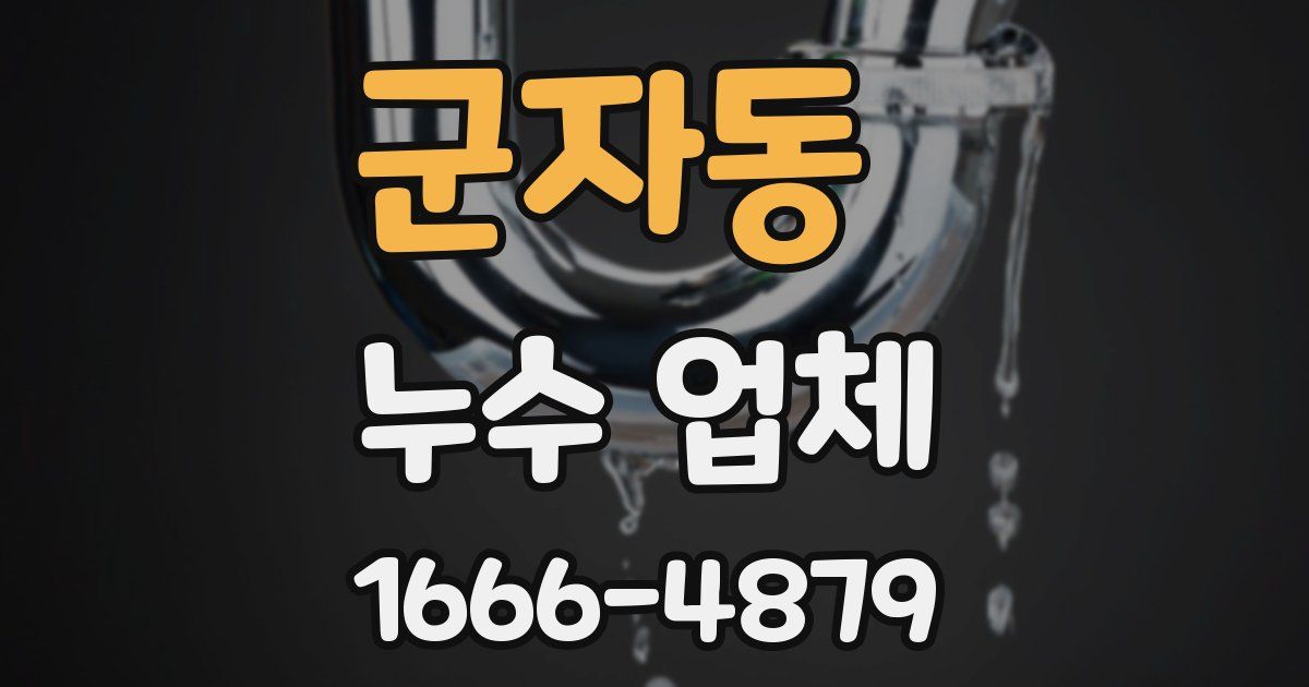 군자동 누수 업체