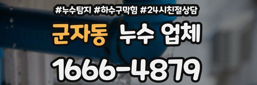 군자동 누수 업체