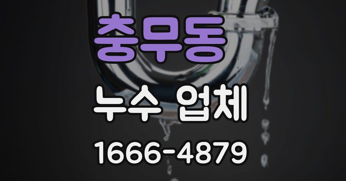 충무동 누수 업체