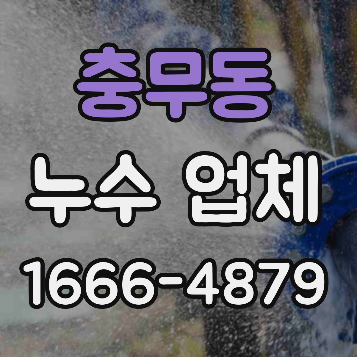 충무동 누수 업체
