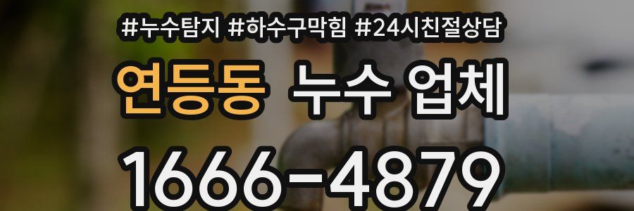 연등동 누수 업체