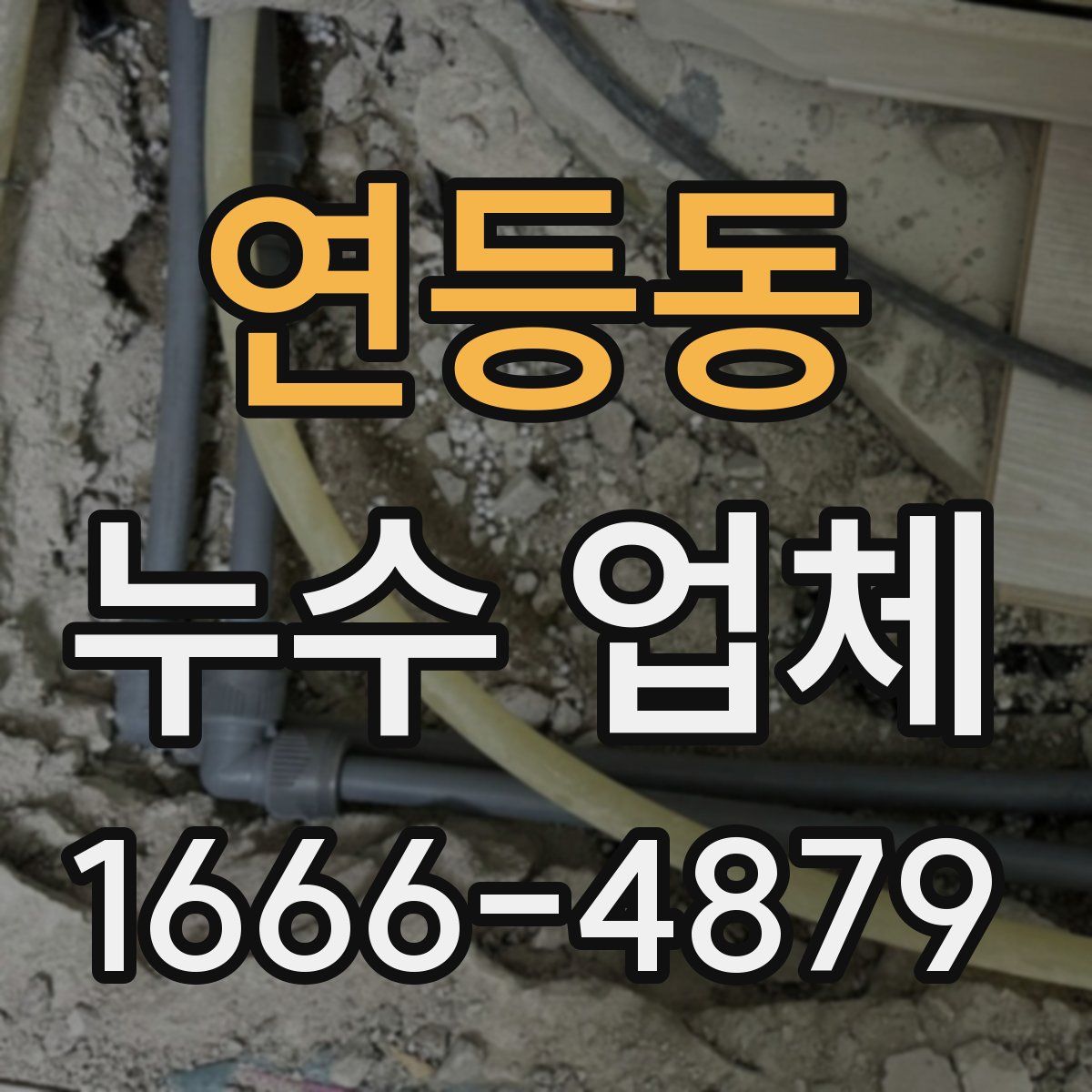 연등동 누수 업체