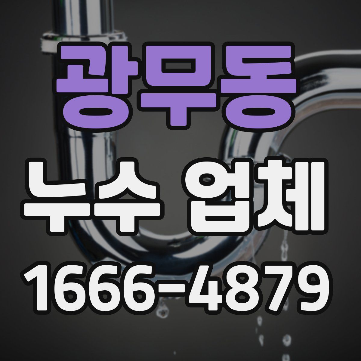 광무동 누수 업체